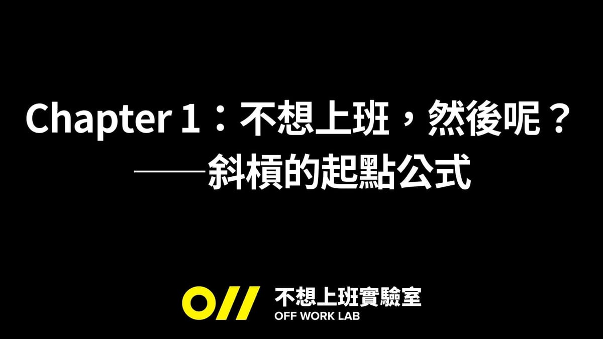 📚 Chapter 1:不想上班,然後呢?——斜槓的起點公式