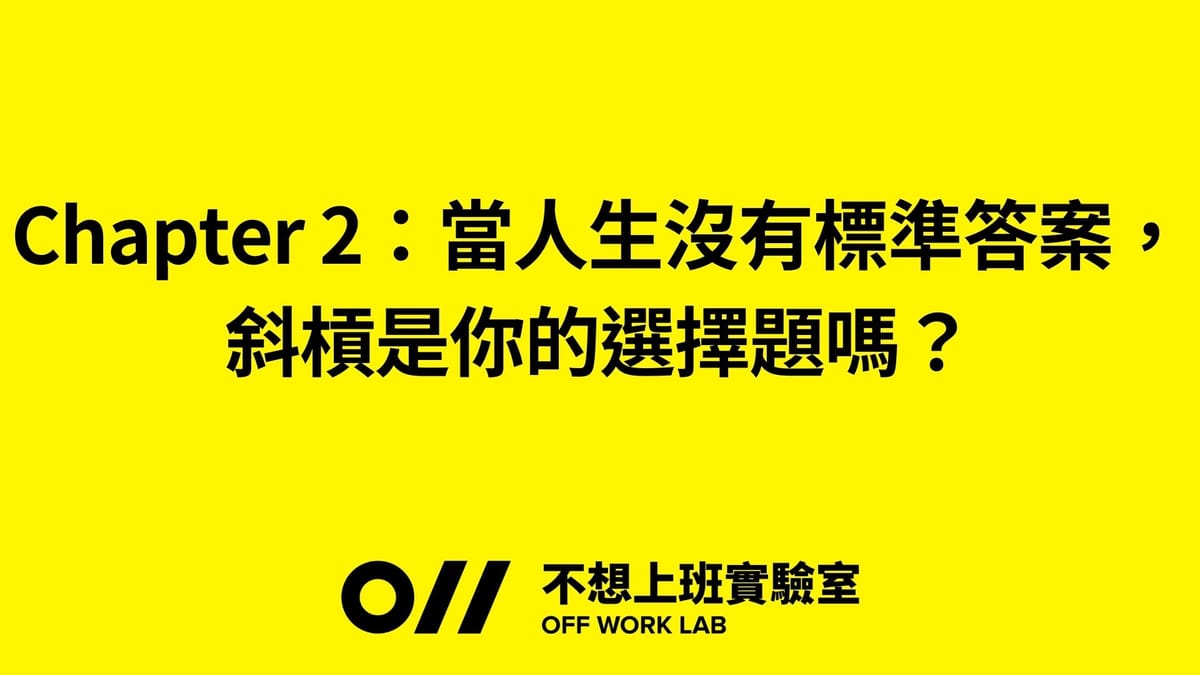 📚 Chapter 2:當人生沒有標準答案,斜槓是你的選擇題嗎?