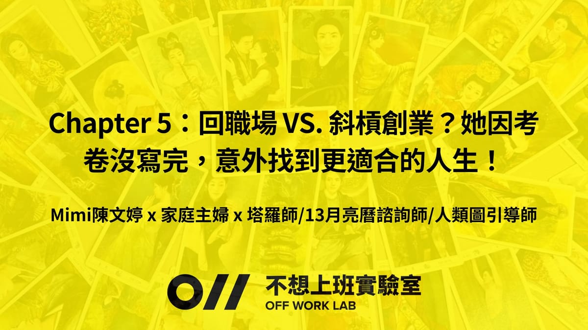 📚 Chapter 5:回職場 VS. 斜槓創業?因考卷沒寫完,意外找到更適合的人生!Mimi陳文婷