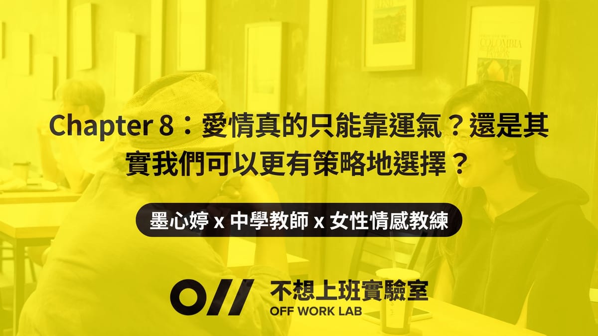 📚 Chapter 8 :愛情真的只能靠運氣?還是其實我們可以更有策略地選擇?