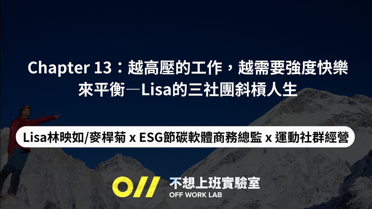 📚 Chapter 13 越高壓的工作,越需要強度快樂來平衡—Lisa的三社團斜槓人生 | Lisa/林映如/麥桿菊 x ESG節碳軟體商務總監 x 運動社群經營