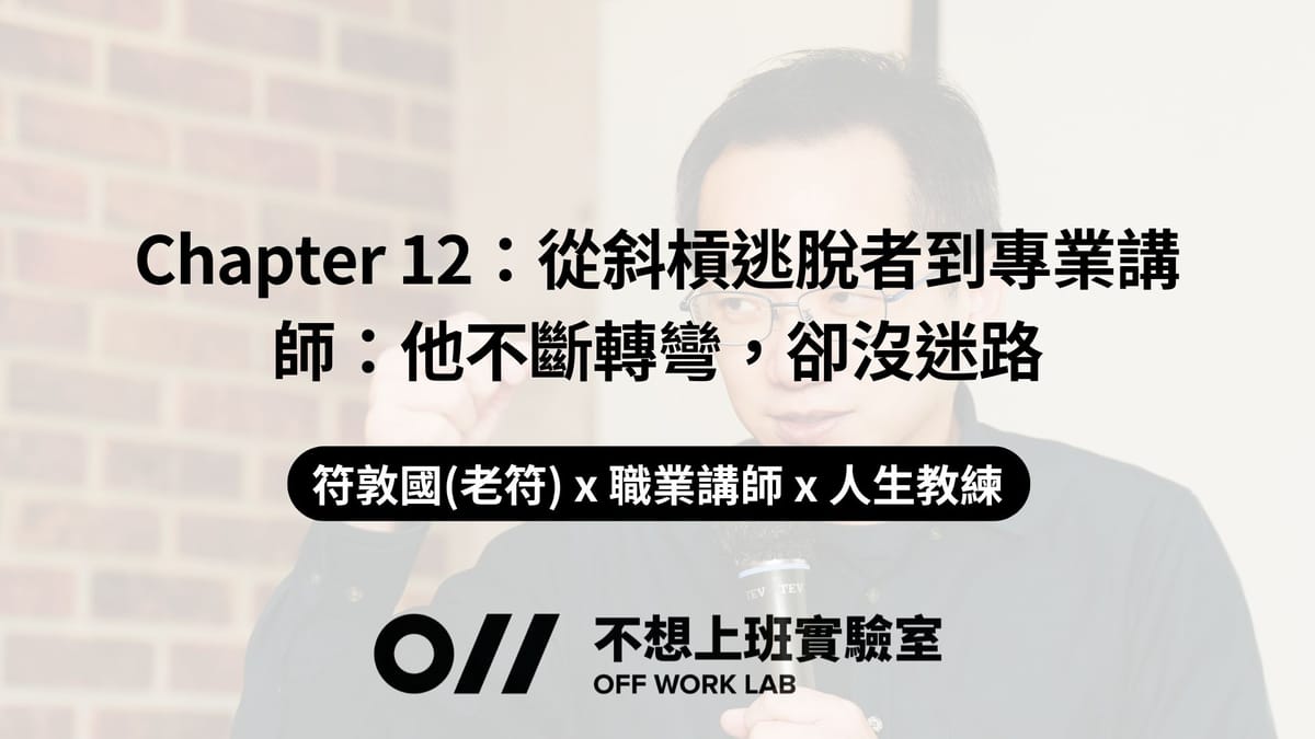 📚 Chapter 12 從斜槓逃脫者到專業講師:他不斷轉彎,卻沒迷路 | 符敦國(老符) x 職業講師 x 人生教練