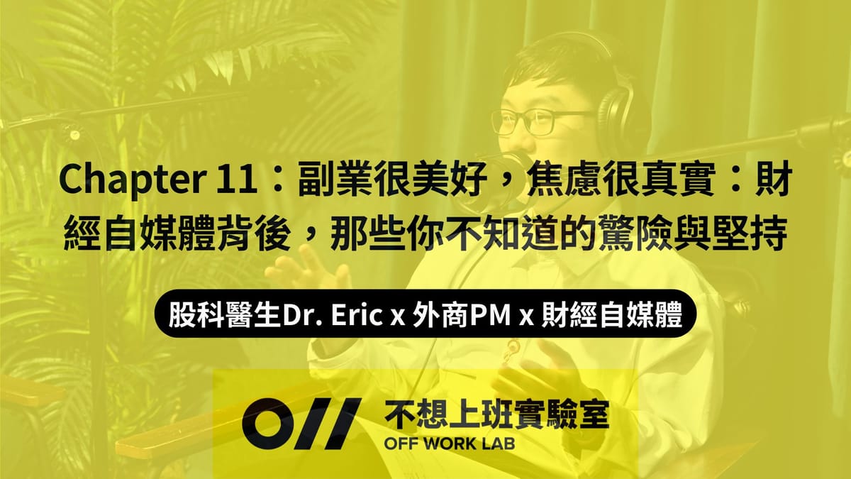 📚 Chapter 11:斜槓財經自媒體的代價:流量焦慮、黑粉圍攻,還有深夜的孤獨 | 股科醫生Dr. Eric x 外商PM x 財經自媒體