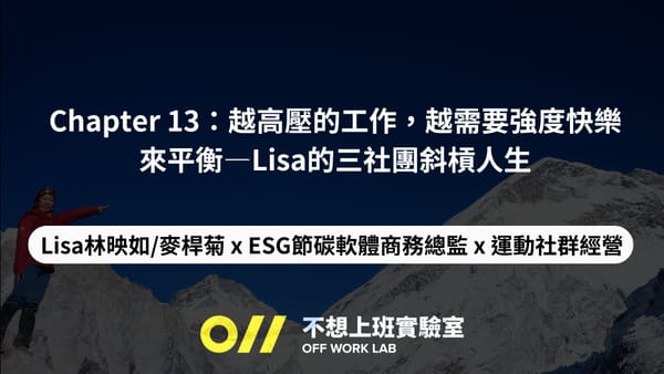 📚 Chapter 13 越高壓的工作，越需要強度快樂來平衡—Lisa的三社團斜槓人生 | Lisa/林映如/麥桿菊 x ESG節碳軟體商務總監 x 運動社群經營