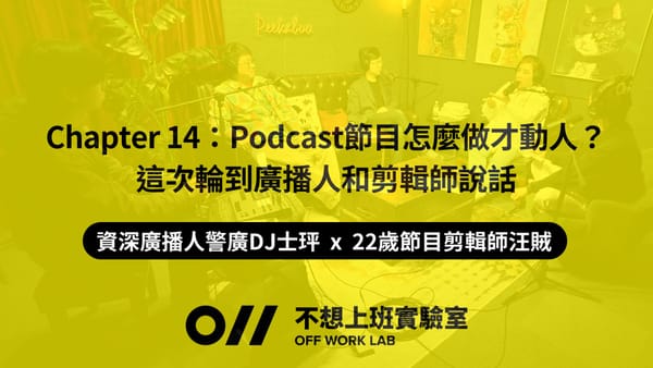📚 Chapter 14 Podcast節目怎麼做才動人?這次輪到廣播人和剪輯師說話