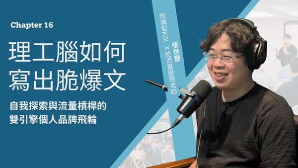 Chapter 16:把自己縮小,把價值放大:世豐老師的自我重開機與脆流量飛輪